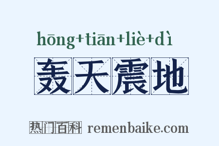轰天震地是什么意思的图片